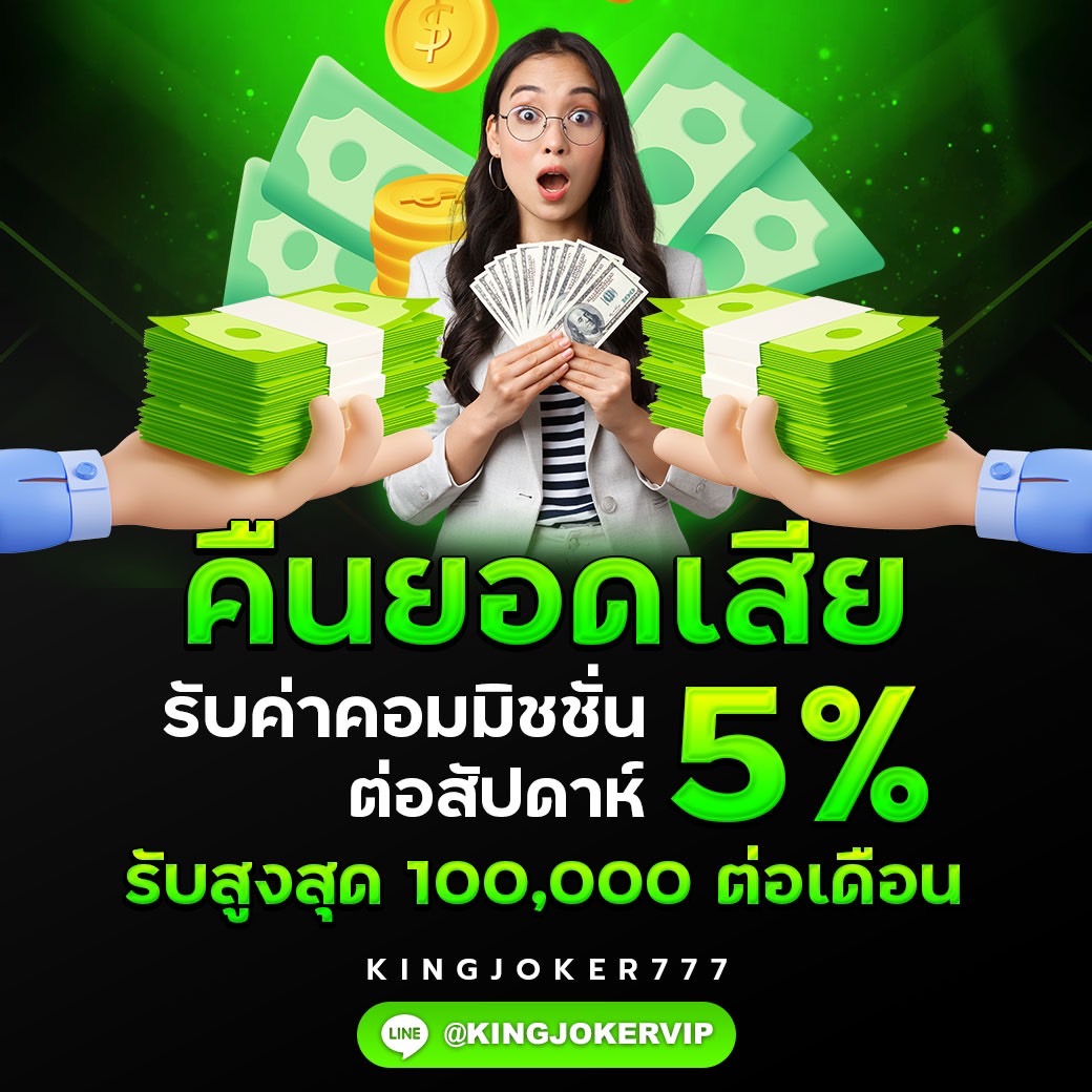 คืนยอดเสียประจำสัปดาห์ 5%