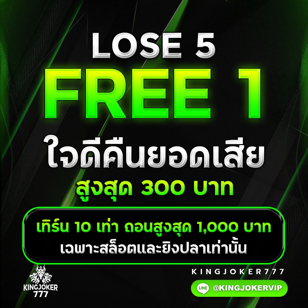 คืนยอดเสีย 5 ฟรี 1 คืนยอดตลอดทั้งวัน