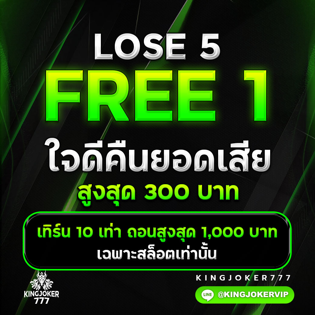 คืนยอดเสีย 5 ฟรี 1 คืนยอดตลอดทั้งวัน