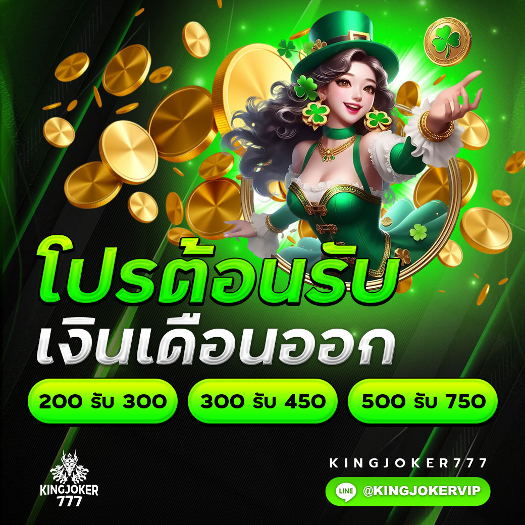 โปรต้อนรับ เงินเดือนออก