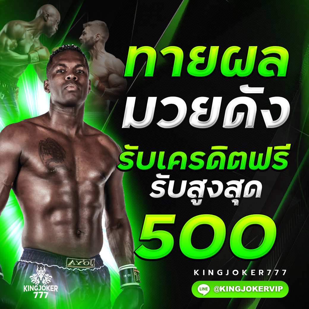 กิจกรรมทายผลมวยดัง