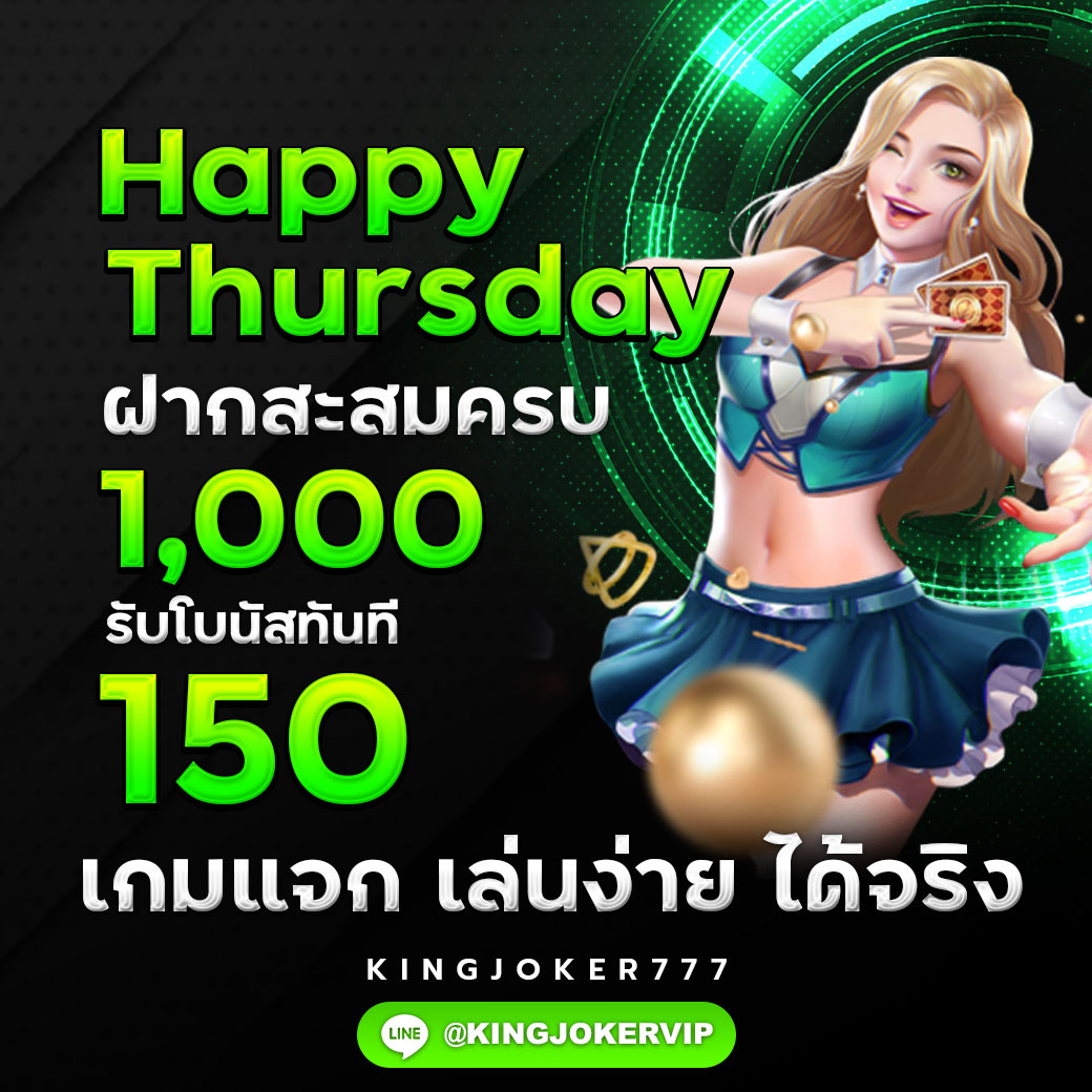 โปรวันพฤหัสบดี