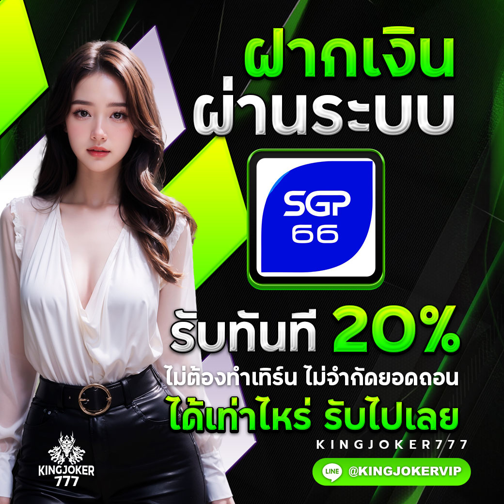 ฝาก Sugar Pay รับเพิ่ม20%