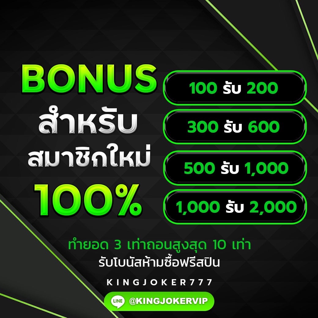 สมัครสมาชิกใหม่ 100%