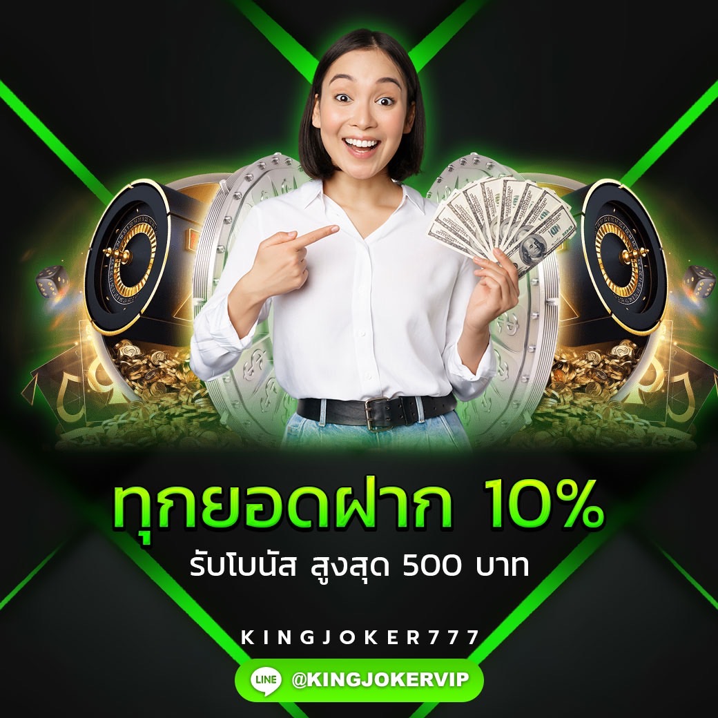 ทุกยอดฝาก รับโบนัส 10%