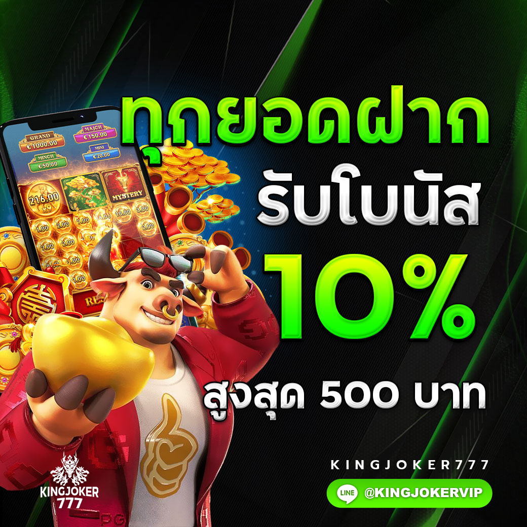 ทุกยอดฝาก รับโบนัส 10%