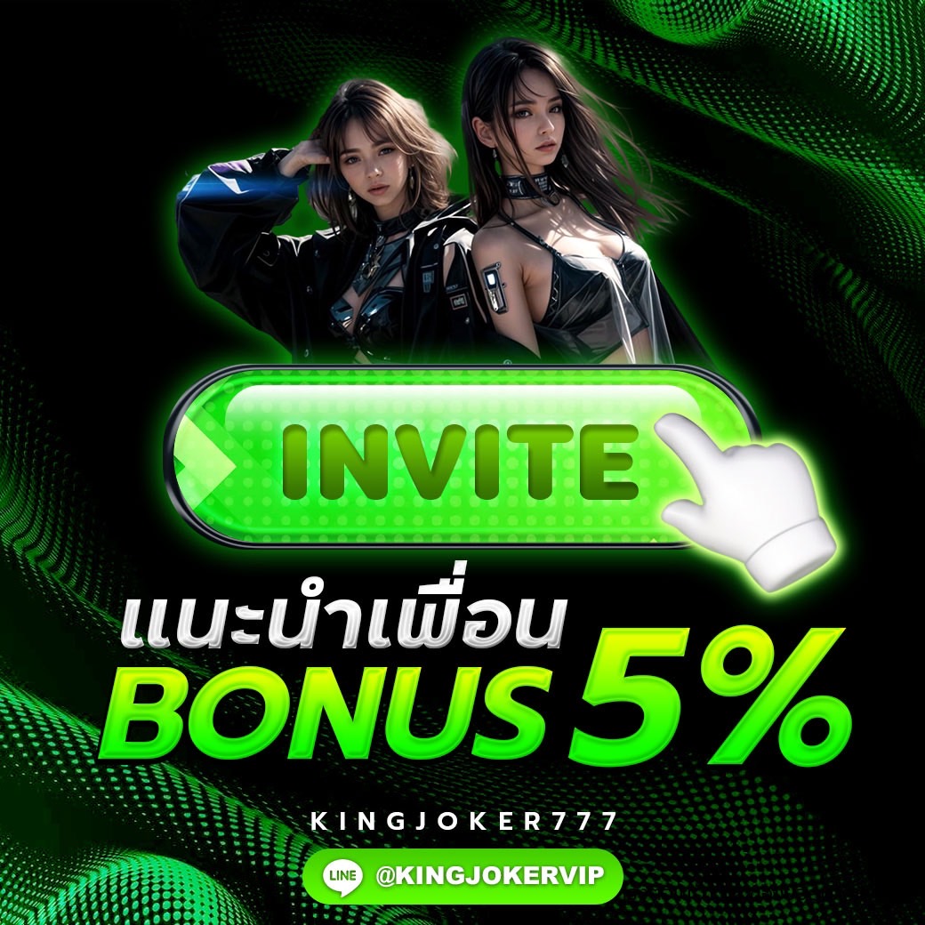 แนะนำเพื่อน รับโบนัส 5%